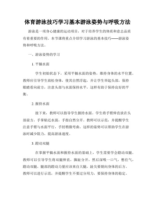 体育游泳技巧学习基本游泳姿势与呼吸方法