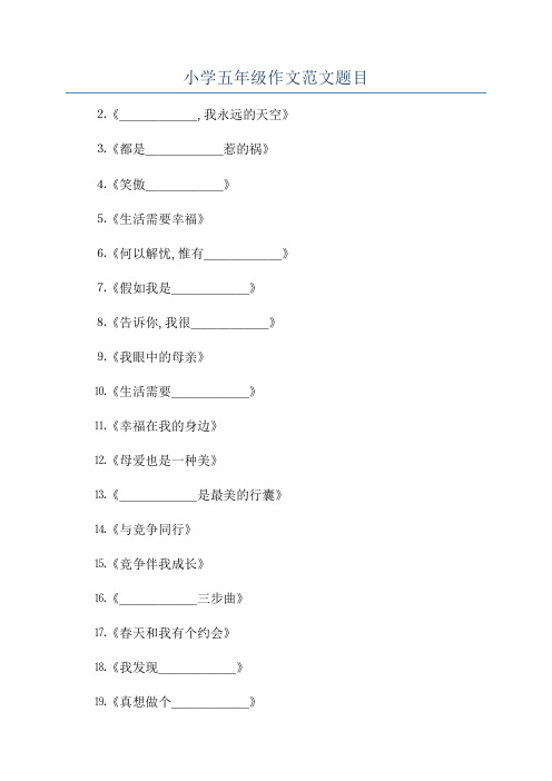 小学五年级作文范文题目