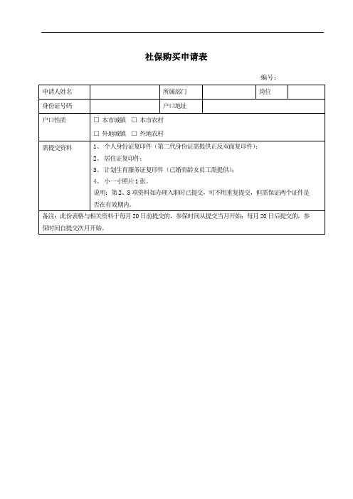 社保购买申请表