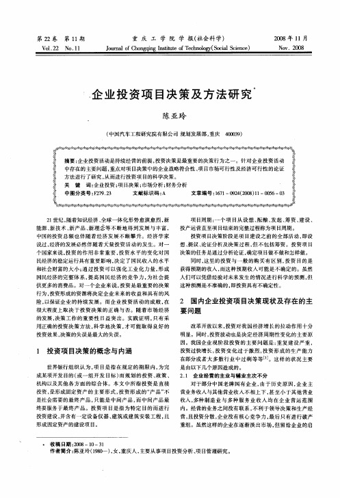 企业投资项目决策及方法研究