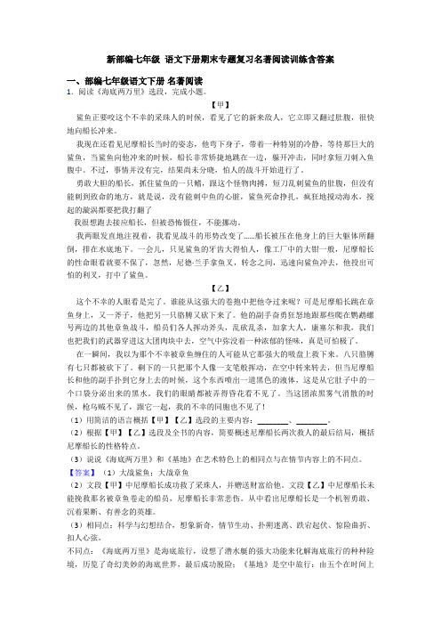 新部编七年级 语文下册期末专题复习名著阅读训练含答案