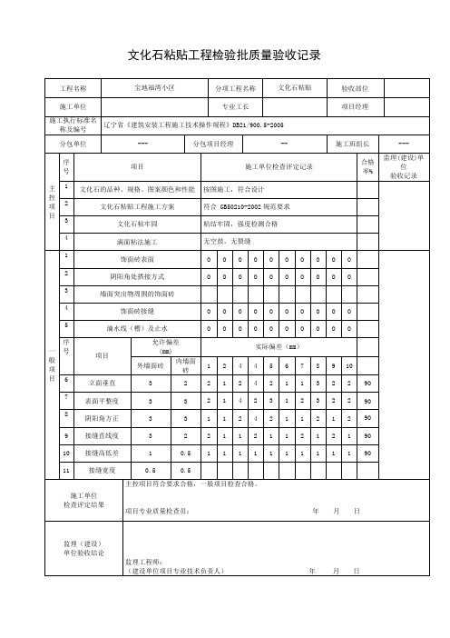 文化石粘贴工程检验批质量验收记录