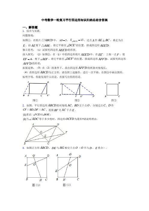 中考数学一轮复习平行四边形知识归纳总结含答案