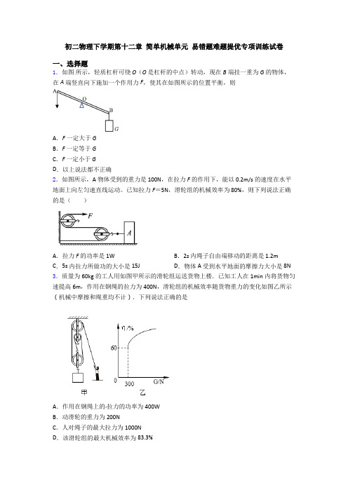 初二物理下学期第十二章 简单机械单元 易错题难题提优专项训练试卷