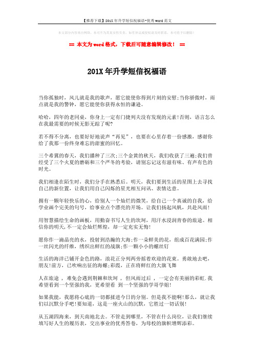 【推荐下载】201X年升学短信祝福语-优秀word范文 (2页)