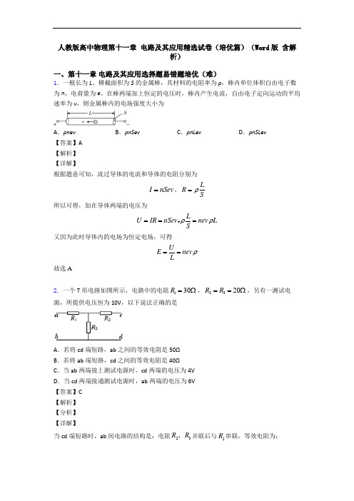 人教版高中物理第十一章 电路及其应用精选试卷(培优篇)(Word版 含解析)