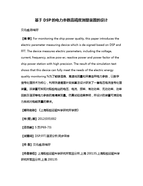 基于DSP的电力参数高精度测量装置的设计