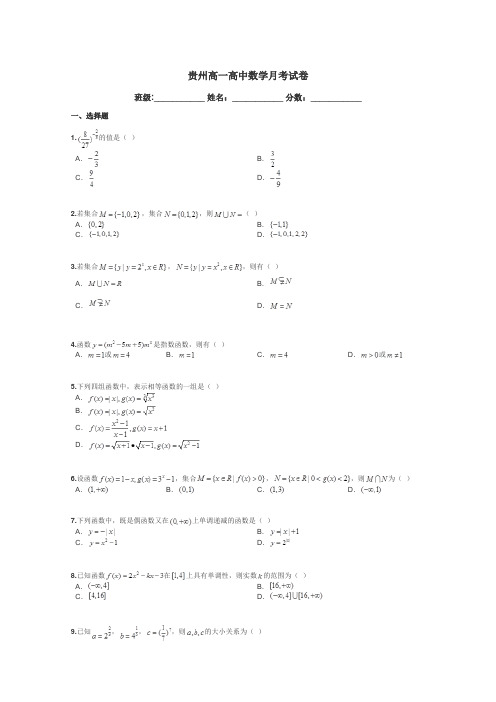 贵州高一高中数学月考试卷带答案解析
