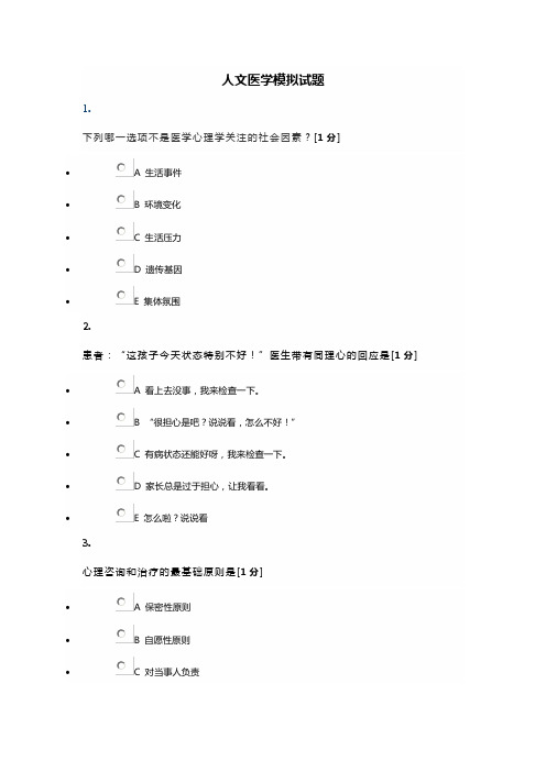 人文医学模拟试题