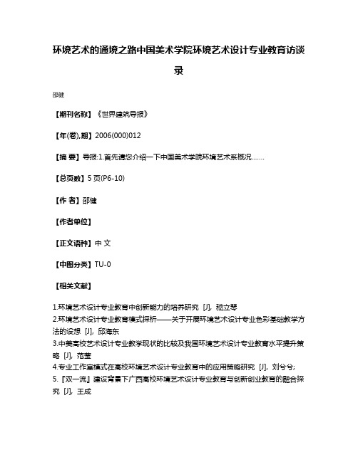 环境艺术的通境之路中国美术学院环境艺术设计专业教育访谈录