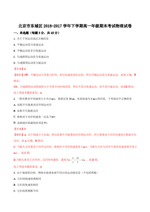 北京市东城区2016-2017学年下学期高一年级期末考试物理试卷(解析版)