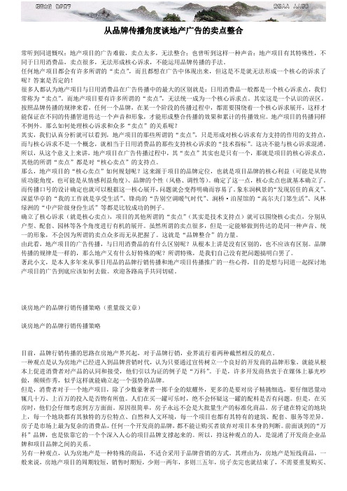 从品牌传播角度谈地产广告的卖点整合 