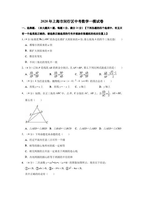 2020年上海市闵行区中考数学一模试卷(解析版)