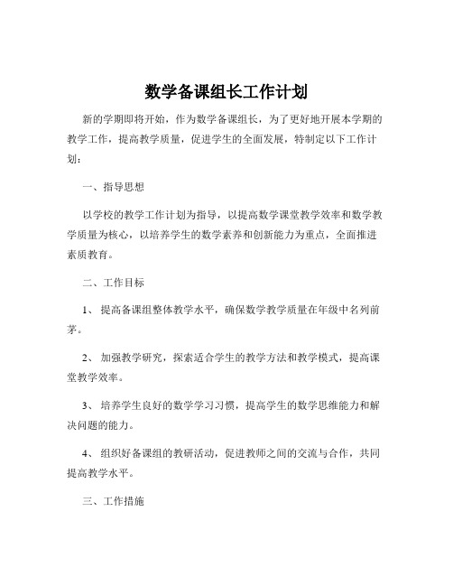 数学备课组长工作计划