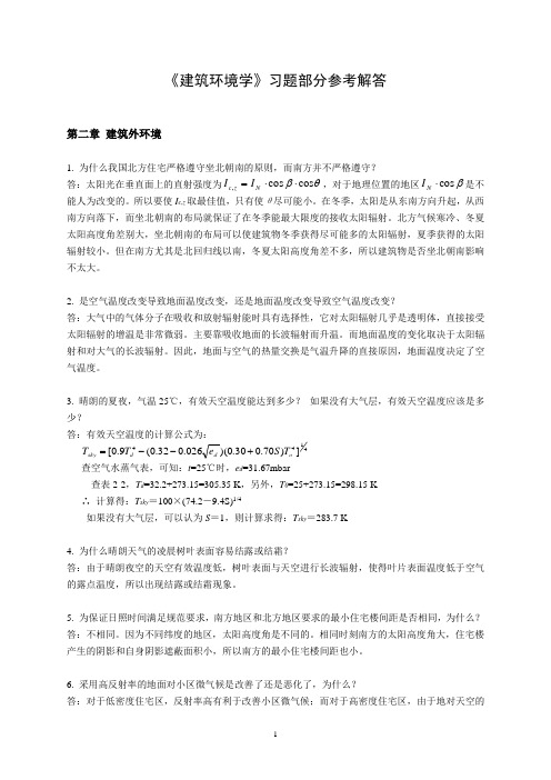 《建筑环境学》习题部分参考答案