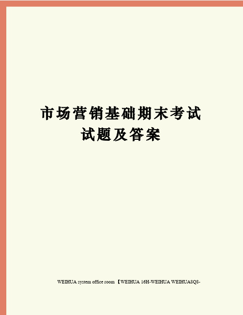 市场营销基础期末考试试题及答案修订稿