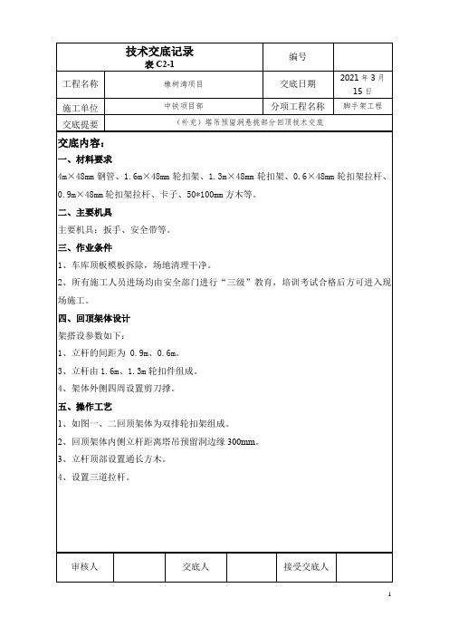 塔吊预留洞悬挑部分回顶技术交底