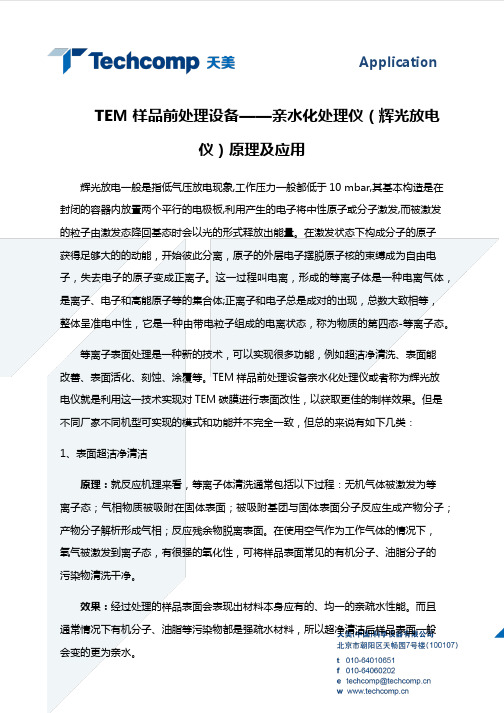 TEM样品前处理设备——亲水化处理仪辉光放电仪原理及应用