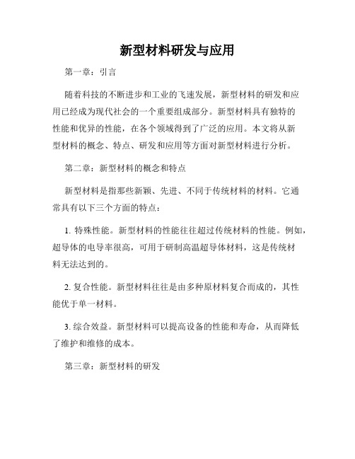 新型材料研发与应用