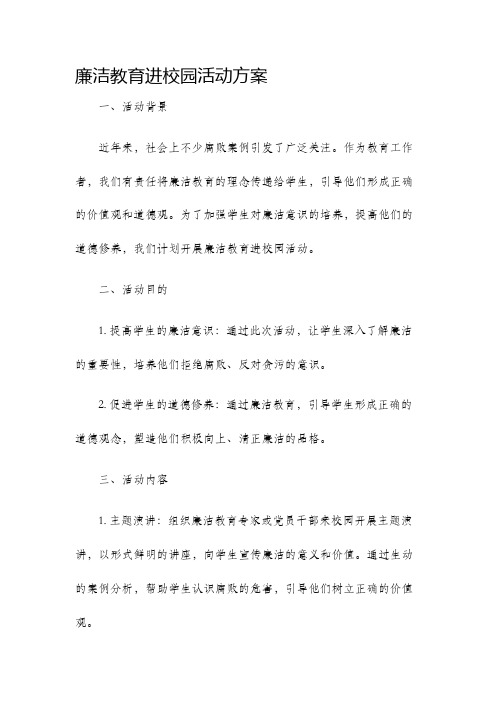 廉洁教育进校园活动方案