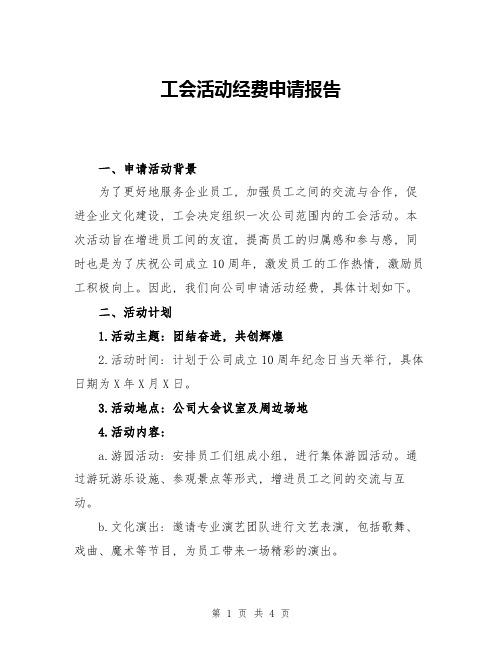 工会活动经费申请报告