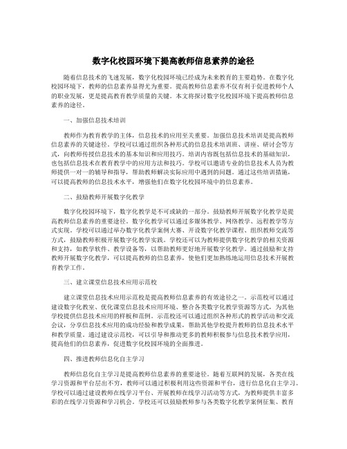 数字化校园环境下提高教师信息素养的途径