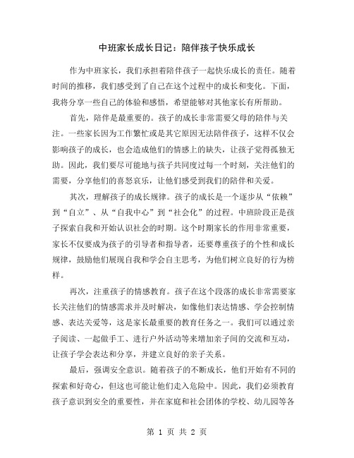 中班家长成长日记：陪伴孩子快乐成长