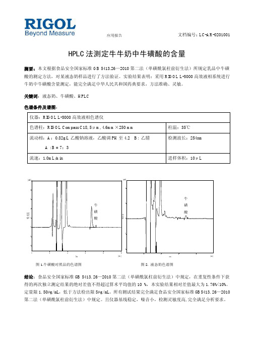 HPLC法测定牛牛奶中牛磺酸的含量-Rigol