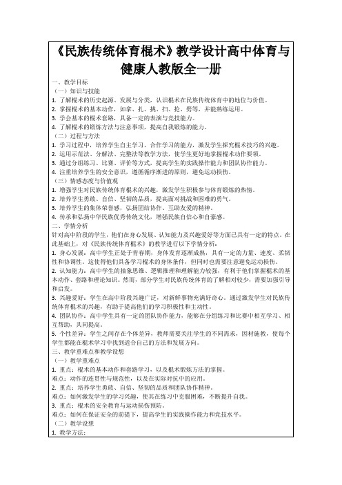 《民族传统体育棍术》教学设计高中体育与健康人教版全一册