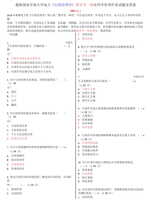 国家开放大学电大《行政伦理学》教学考一体化网考形考作业试题及答案