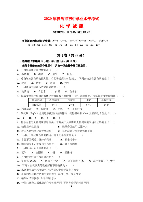 2020年山东省青岛市中考化学试题及参考答案(word解析版)