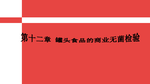 罐头食品的商业无菌检验