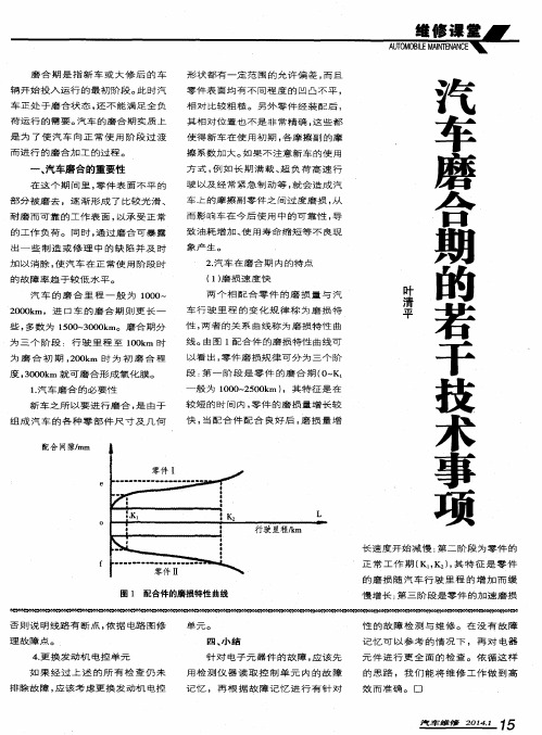 汽车磨合期的若干技术事项