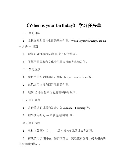 《When is your birthday》 学习任务单