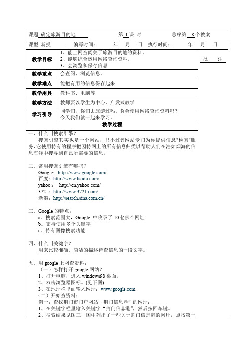 (精品)五年级下册信息教案确定旅游目的地