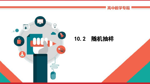 高中数学理科基础知识讲解《102随机抽样》教学课件