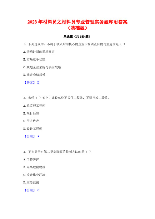 2023年材料员之材料员专业管理实务题库附答案(基础题)