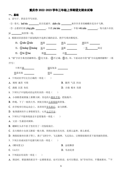 重庆市2022-2023学年三年级上学期语文期末试卷(含答案)