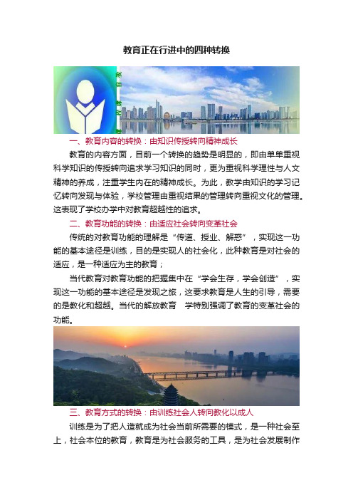 教育正在行进中的四种转换