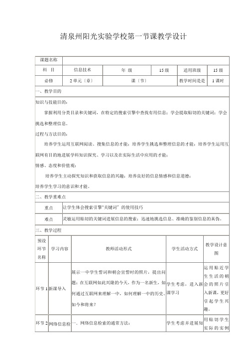 清泉州阳光实验学校高中信息技术第七周 第一节课教学设计高中全册信息技术教案