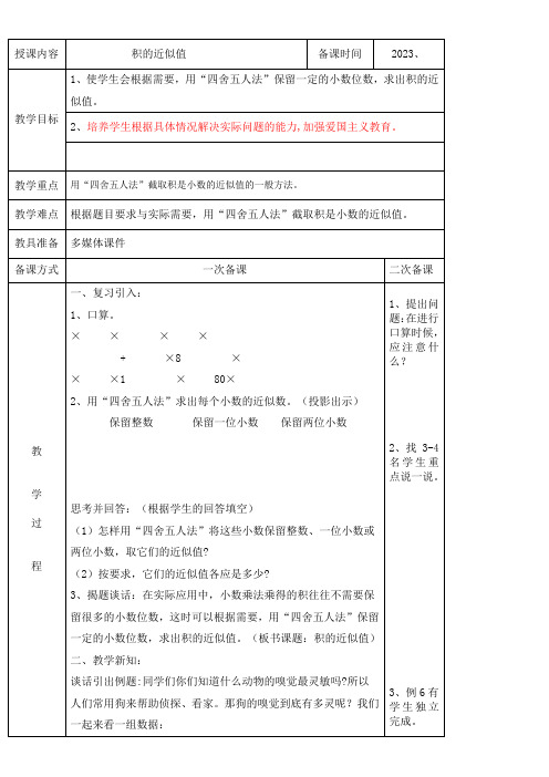 小学数学人教版(2023秋)五年级上册第一单元小数乘法“四舍五入”法求积的近似数