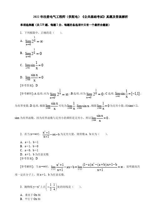 2022年注册电气工程师(供配电)《公共基础考试》真题及答案解析【完整版】