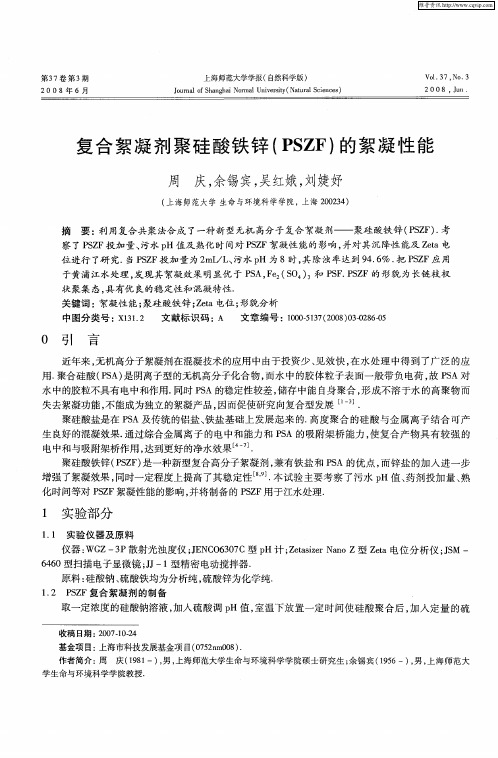 复合絮凝剂聚硅酸铁锌(PSZF)的絮凝性能