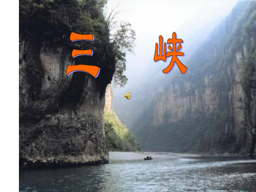 三峡上课用