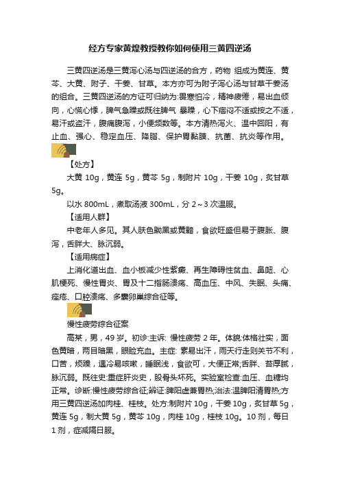 经方专家黄煌教授教你如何使用三黄四逆汤