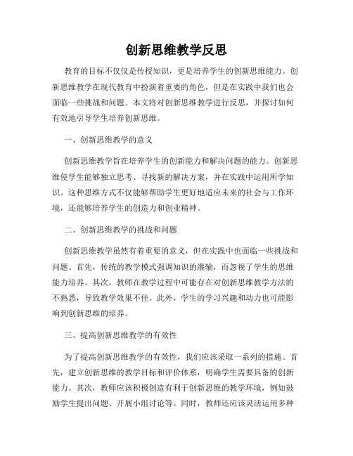 创新思维教学反思