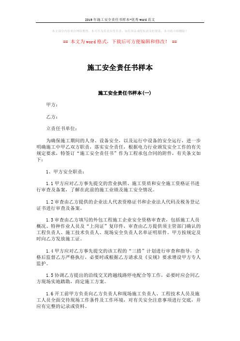 2019年施工安全责任书样本-优秀word范文 (5页)