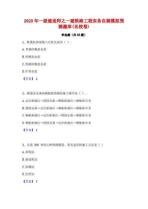 2023年一级建造师之一建铁路工程实务自测模拟预测题库(名校卷)