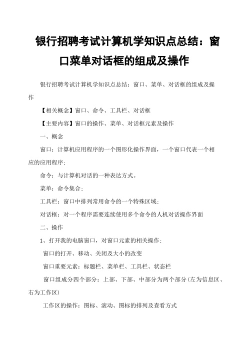 银行招聘考试计算机学知识点总结：窗口菜单对话框的组成及操作