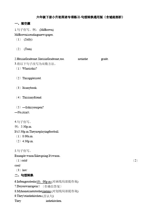 六年级下册英语试题-小升初英语专项训练 句型转换 通用版(含答案解析)